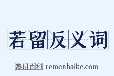若留反义词是什么意思的图片